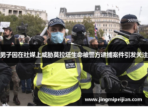 男子因在社媒上威胁莫拉塔生命被警方逮捕案件引发关注