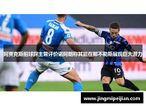 阿贾克斯前球探主管评价诺阿朗称其能在那不勒斯展现巨大潜力