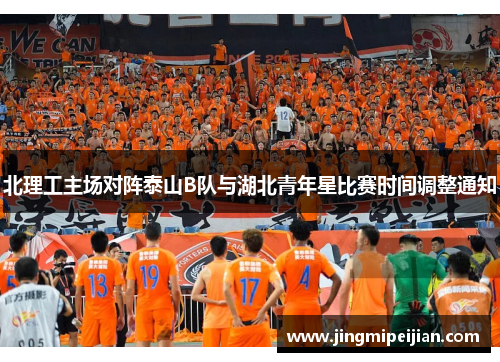 北理工主场对阵泰山B队与湖北青年星比赛时间调整通知