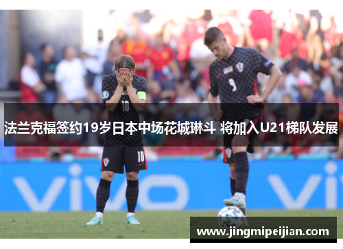 法兰克福签约19岁日本中场花城琳斗 将加入U21梯队发展