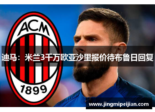 迪马：米兰3千万欧亚沙里报价待布鲁日回复