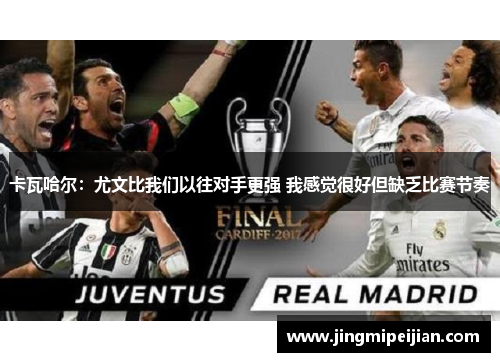 卡瓦哈尔：尤文比我们以往对手更强 我感觉很好但缺乏比赛节奏