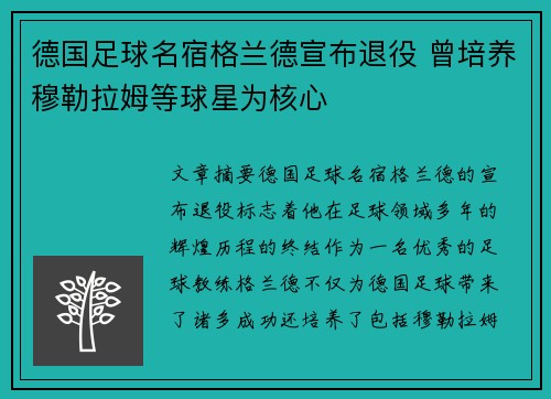 德国足球名宿格兰德宣布退役 曾培养穆勒拉姆等球星为核心