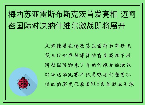 梅西苏亚雷斯布斯克茨首发亮相 迈阿密国际对决纳什维尔激战即将展开