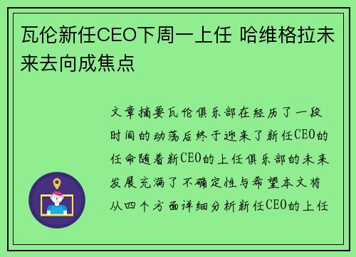 瓦伦新任CEO下周一上任 哈维格拉未来去向成焦点