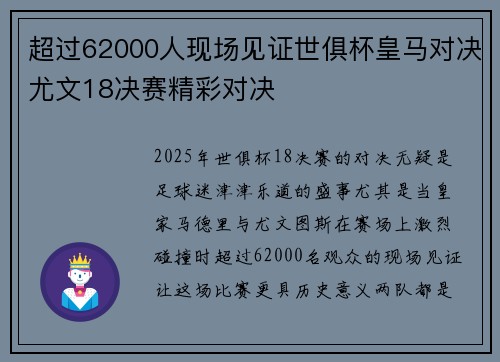 超过62000人现场见证世俱杯皇马对决尤文18决赛精彩对决