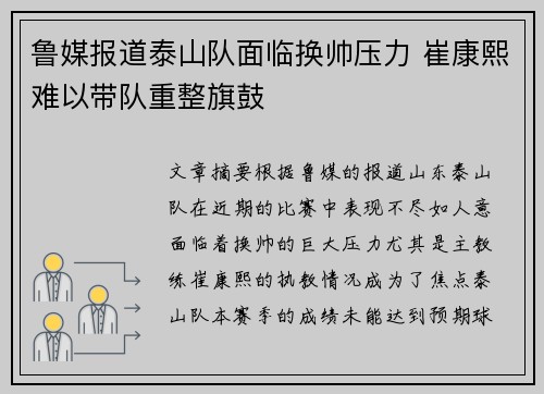 鲁媒报道泰山队面临换帅压力 崔康熙难以带队重整旗鼓