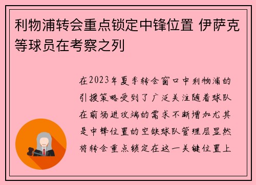 利物浦转会重点锁定中锋位置 伊萨克等球员在考察之列