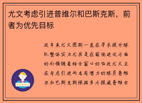 尤文考虑引进普维尔和巴斯克斯，前者为优先目标