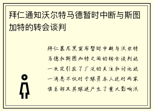拜仁通知沃尔特马德暂时中断与斯图加特的转会谈判