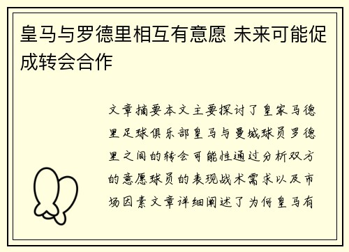 皇马与罗德里相互有意愿 未来可能促成转会合作