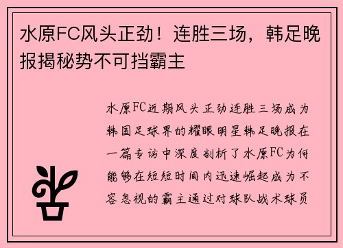 水原FC风头正劲！连胜三场，韩足晚报揭秘势不可挡霸主