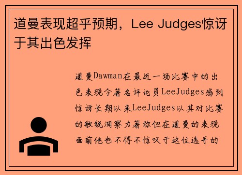 道曼表现超乎预期，Lee Judges惊讶于其出色发挥