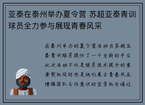 亚泰在泰州举办夏令营 苏超亚泰青训球员全力参与展现青春风采