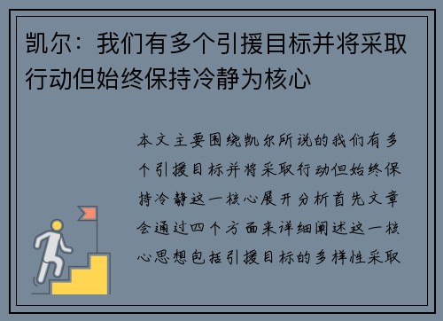 凯尔：我们有多个引援目标并将采取行动但始终保持冷静为核心