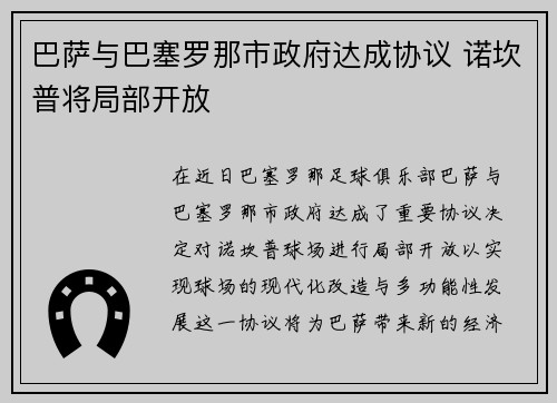 巴萨与巴塞罗那市政府达成协议 诺坎普将局部开放