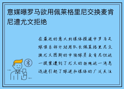 意媒曝罗马欲用佩莱格里尼交换麦肯尼遭尤文拒绝
