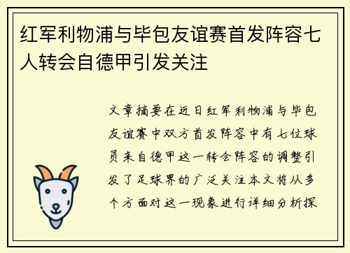 红军利物浦与毕包友谊赛首发阵容七人转会自德甲引发关注
