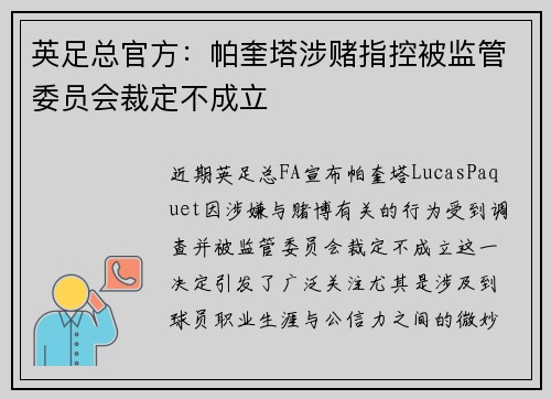 英足总官方：帕奎塔涉赌指控被监管委员会裁定不成立