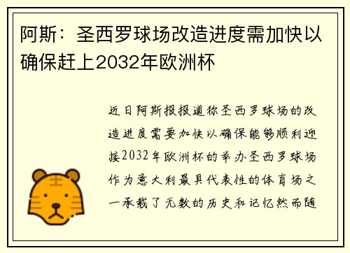 阿斯：圣西罗球场改造进度需加快以确保赶上2032年欧洲杯