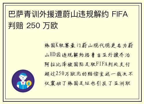 巴萨青训外援遭蔚山违规解约 FIFA 判赔 250 万欧
