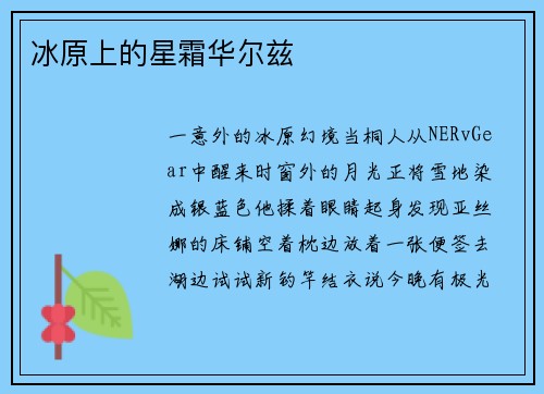 冰原上的星霜华尔兹