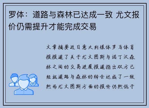 罗体：道路与森林已达成一致 尤文报价仍需提升才能完成交易