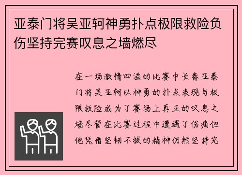 亚泰门将吴亚轲神勇扑点极限救险负伤坚持完赛叹息之墙燃尽