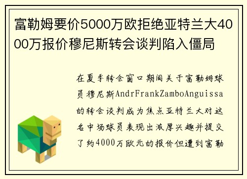 富勒姆要价5000万欧拒绝亚特兰大4000万报价穆尼斯转会谈判陷入僵局