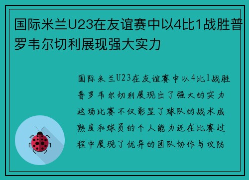 国际米兰U23在友谊赛中以4比1战胜普罗韦尔切利展现强大实力