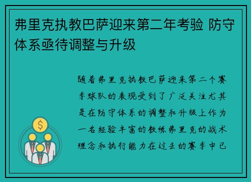 弗里克执教巴萨迎来第二年考验 防守体系亟待调整与升级