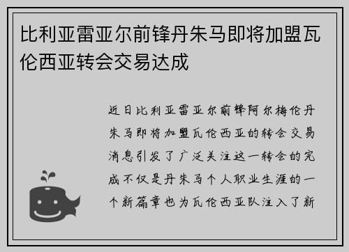 比利亚雷亚尔前锋丹朱马即将加盟瓦伦西亚转会交易达成