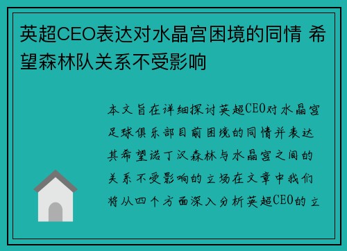 英超CEO表达对水晶宫困境的同情 希望森林队关系不受影响
