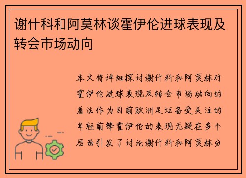 谢什科和阿莫林谈霍伊伦进球表现及转会市场动向