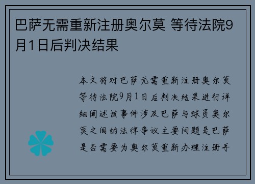 巴萨无需重新注册奥尔莫 等待法院9月1日后判决结果