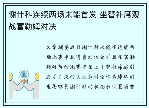 谢什科连续两场未能首发 坐替补席观战富勒姆对决