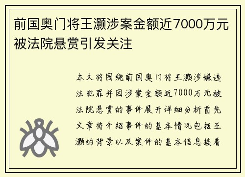 前国奥门将王灏涉案金额近7000万元被法院悬赏引发关注
