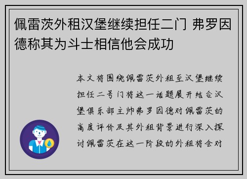 佩雷茨外租汉堡继续担任二门 弗罗因德称其为斗士相信他会成功