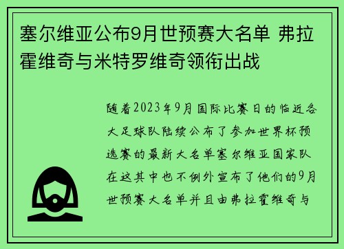 塞尔维亚公布9月世预赛大名单 弗拉霍维奇与米特罗维奇领衔出战