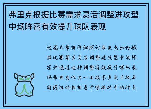 弗里克根据比赛需求灵活调整进攻型中场阵容有效提升球队表现
