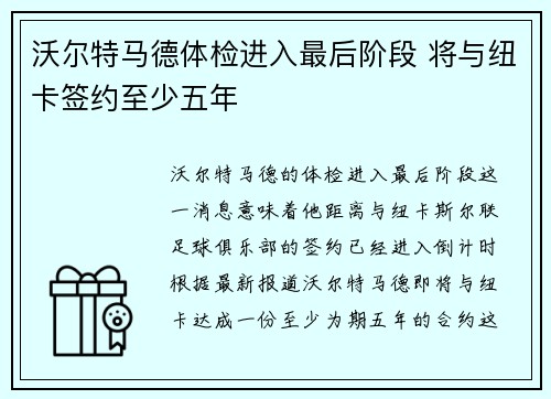 沃尔特马德体检进入最后阶段 将与纽卡签约至少五年