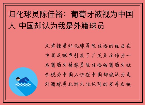 归化球员陈佳裕：葡萄牙被视为中国人 中国却认为我是外籍球员
