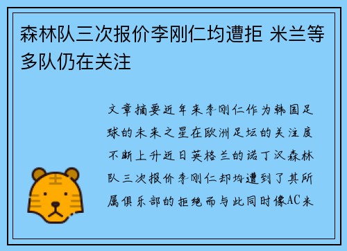 森林队三次报价李刚仁均遭拒 米兰等多队仍在关注