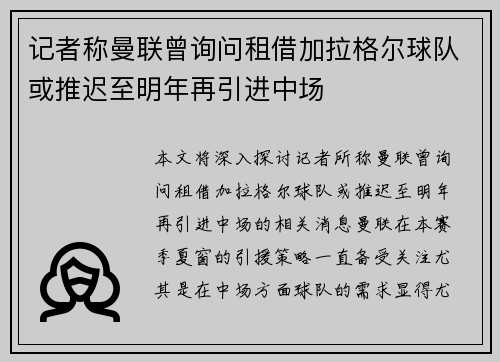 记者称曼联曾询问租借加拉格尔球队或推迟至明年再引进中场