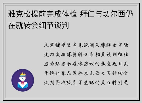 雅克松提前完成体检 拜仁与切尔西仍在就转会细节谈判