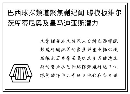 巴西球探频道聚焦蒯纪闻 曝模板维尔茨库蒂尼奥及皇马迪亚斯潜力