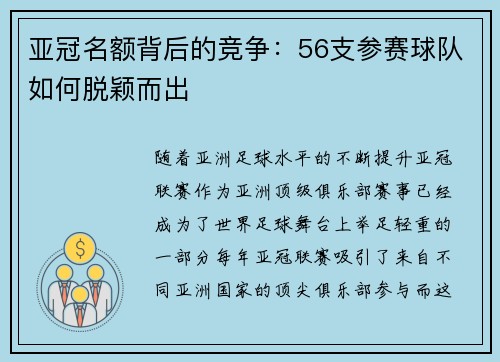 亚冠名额背后的竞争：56支参赛球队如何脱颖而出