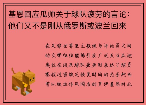 基恩回应瓜帅关于球队疲劳的言论：他们又不是刚从俄罗斯或波兰回来