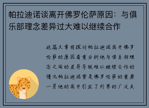 帕拉迪诺谈离开佛罗伦萨原因：与俱乐部理念差异过大难以继续合作