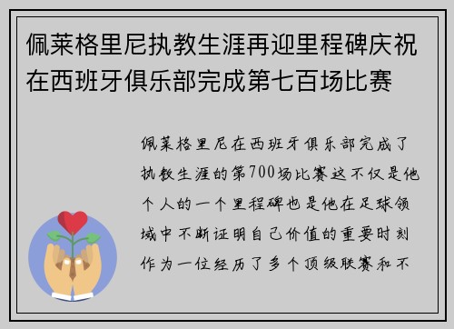 佩莱格里尼执教生涯再迎里程碑庆祝在西班牙俱乐部完成第七百场比赛